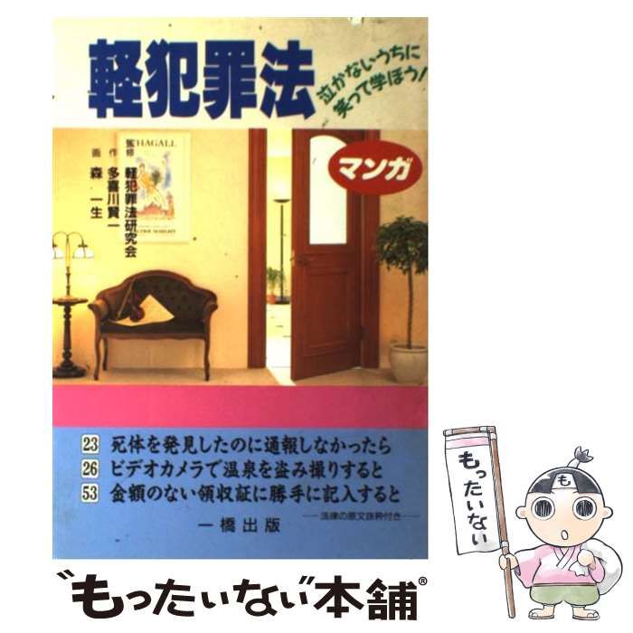 中古】 軽犯罪法 泣かないうちに笑って学ぼう! マンガ / 多喜川賢一、森一生 / 一橋出版 - メルカリ