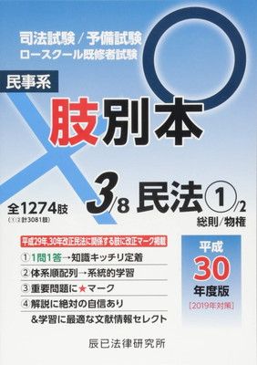 肢別本: 司法試験/予備試験ロースクール既修者試験 (3 平成30