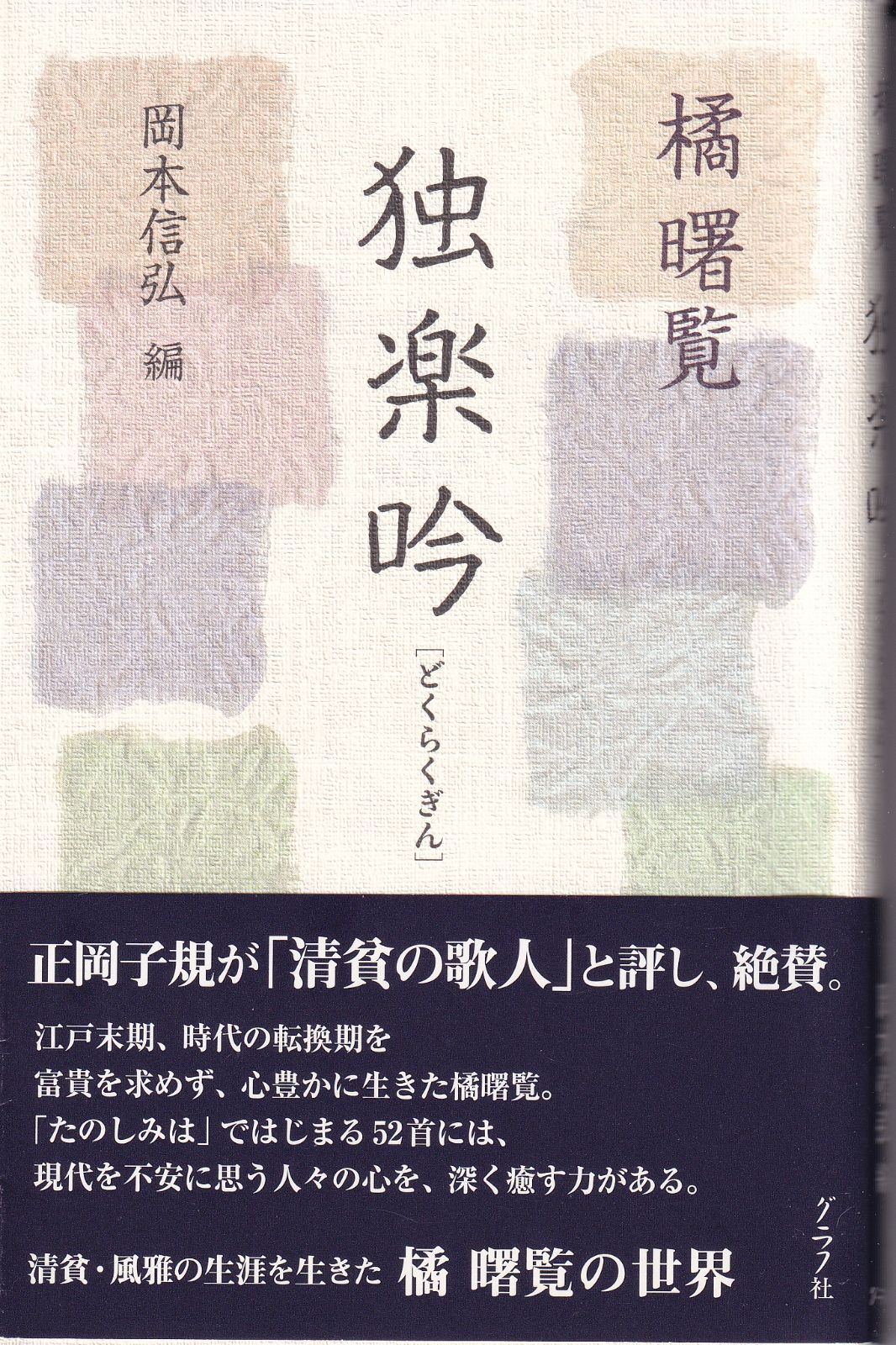【中古】 独楽吟/グラフ社/橘曙覧 独楽吟 □ 橘 曙覧 - メルカリ