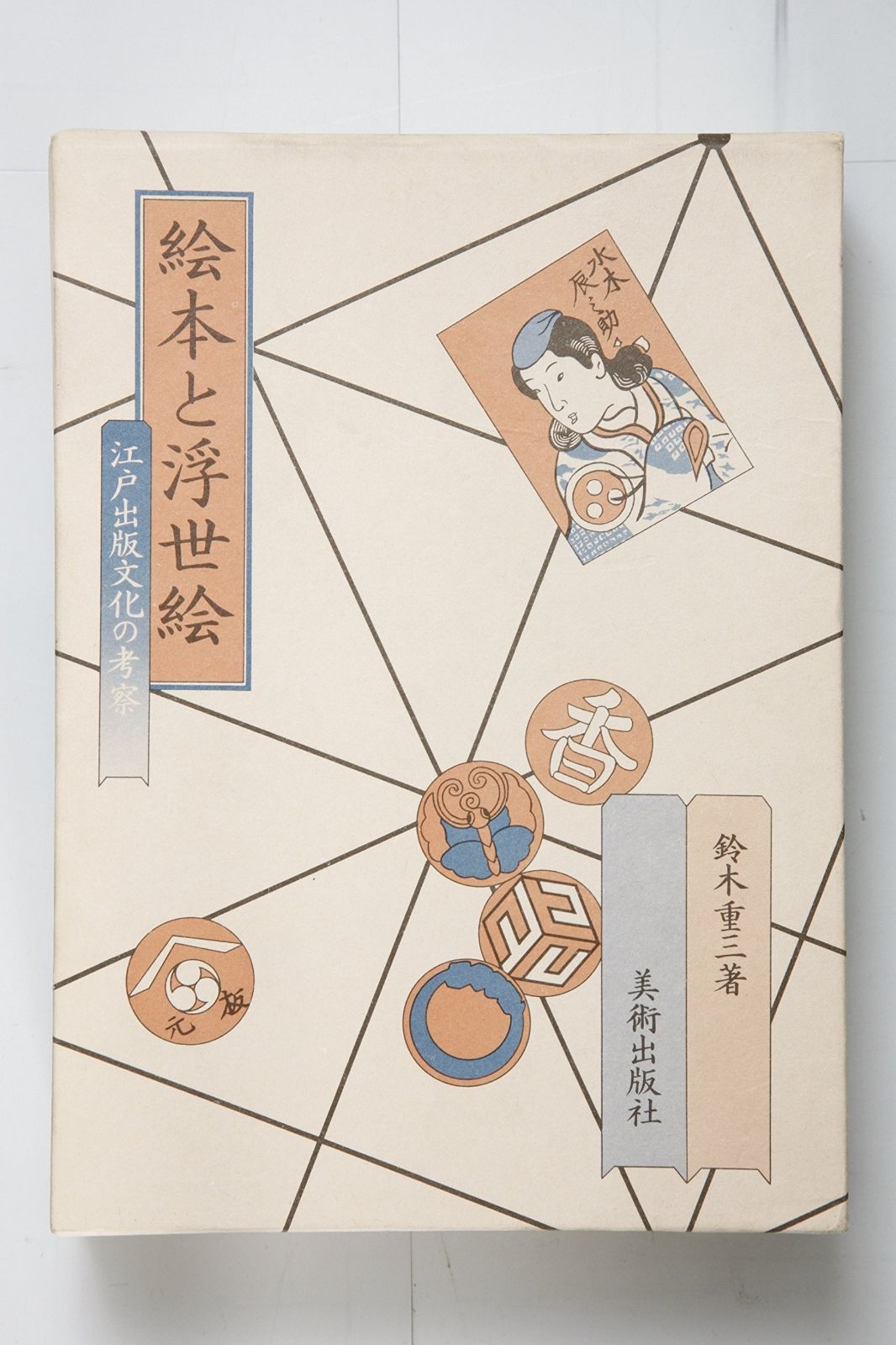 絵本と浮世絵―江戸出版文化の考察 1979年