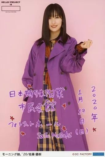 中古】生写真(ハロプロ) モーニング娘。'20/佐藤優樹/「1/19 (日) 日本