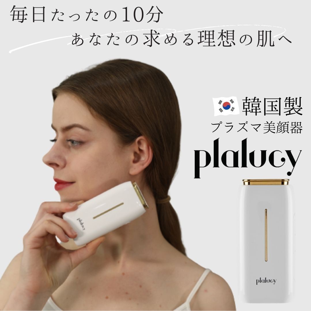 【Plalucy（プラルシ）】　プラズマ美顔器　ホームケア　美肌