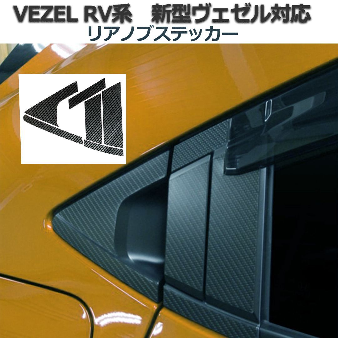 ホンダ 新型 ヴェゼル 2代目 2021年4月 RV 車対応 パーツ アクセサリー プロテクト カーボンステッカー RV系 (３点セット  フロントドア+サイドピラー+リアノブドア)