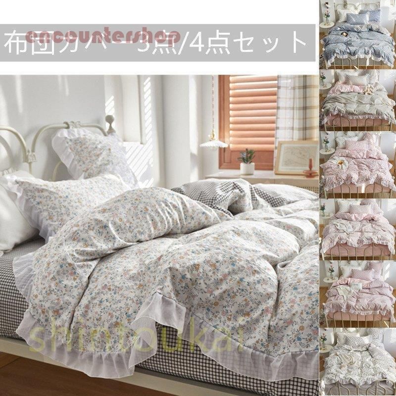 布団カバーセット 4点セット 花柄 掛け布団カバー フリル コットン フラットシーツ ボックスシーツ ベッドカバー 寝具 洗える 北欧風 シングル ダブル