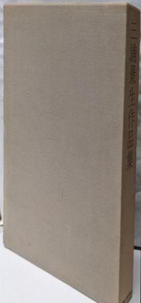 【豊富な，新作登場】 【中古】三浦景生作品集／三浦景生／染織と生活社 その他