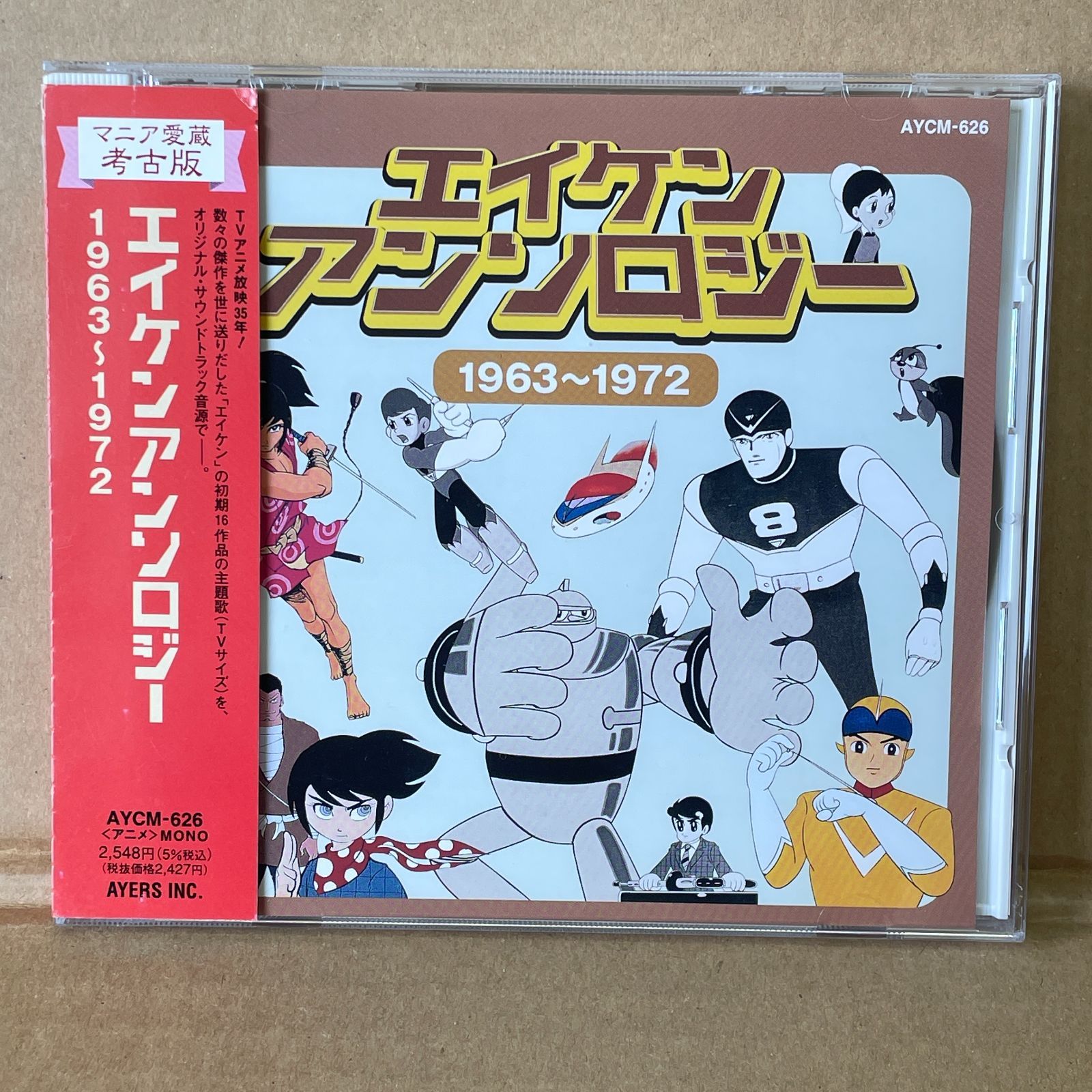 エイケンアンソロジー1963〜1972 TVアニメ音楽CD エイケンアンソロジー 1963～1972 鉄人28号