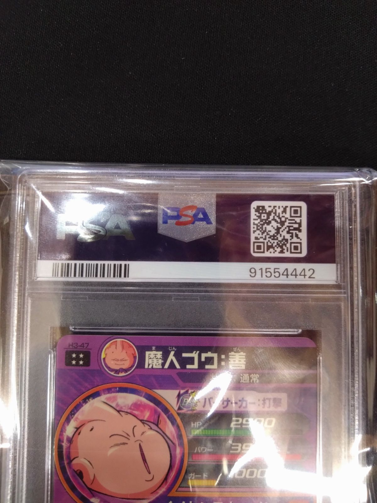 スーパードラゴンボールヒーローズ　h3-47 魔人ブウ　善　PSA10 ドラゴンボールヒーローズ 魔人ブウ:善 PSA10 旧弾 初期弾 本家
