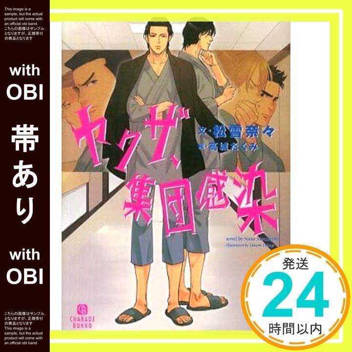 帯あり ヤクザ 集団感染 二見書房 シャレード文庫 松雪 奈々 高城 たくみ_07