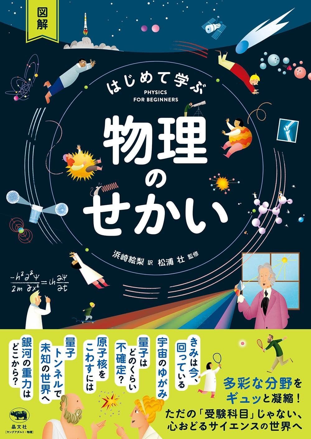  図解 はじめて学ぶ 物理のせかい その他