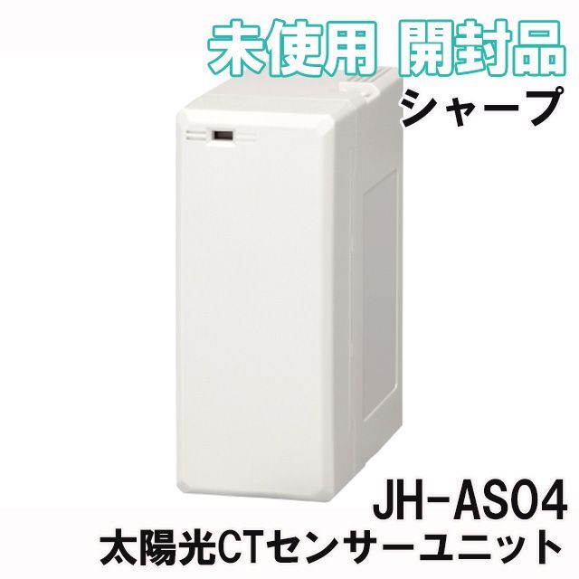 JH-AS04 太陽光CTセンサーユニット シャープ(SHARP) 【未使用 開封品