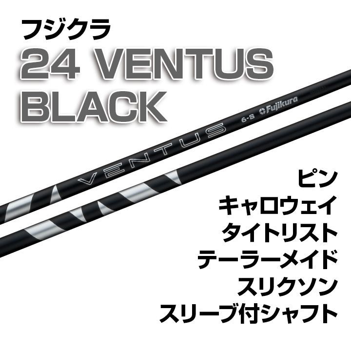 数量限定価格】新品 フジクラ 24 VENTUS BLACK ベンタスブラック スリーブ付シャフト テーラーメイド/キャロウェイ/ピン/タイトリスト/スリクソン各種スリーブ対応  フレックス/長さ/グリップ選択可能 正規販売店 - メルカリ