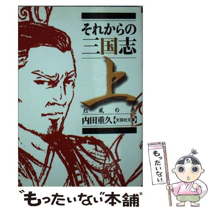 【中古】 それからの三國志/新風舎/内田重久 Amazon.co.jp: 【文庫】 それからの三国志 上 烈風の巻 (文芸社