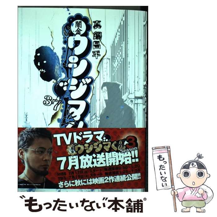 小学館 - 闇金ウシジマくん 1-37巻 中古】 闇金ウシジマくん 37 (ビッグコミックス) / 真鍋昌平