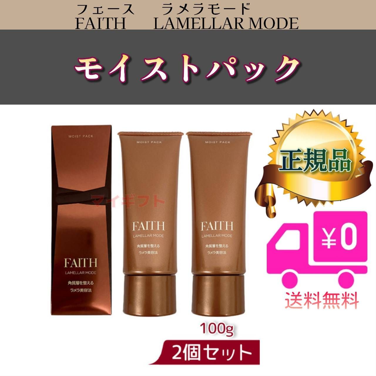 新品】フェース ラメラモード モイストパック 100g 2本セット 【公式通販】