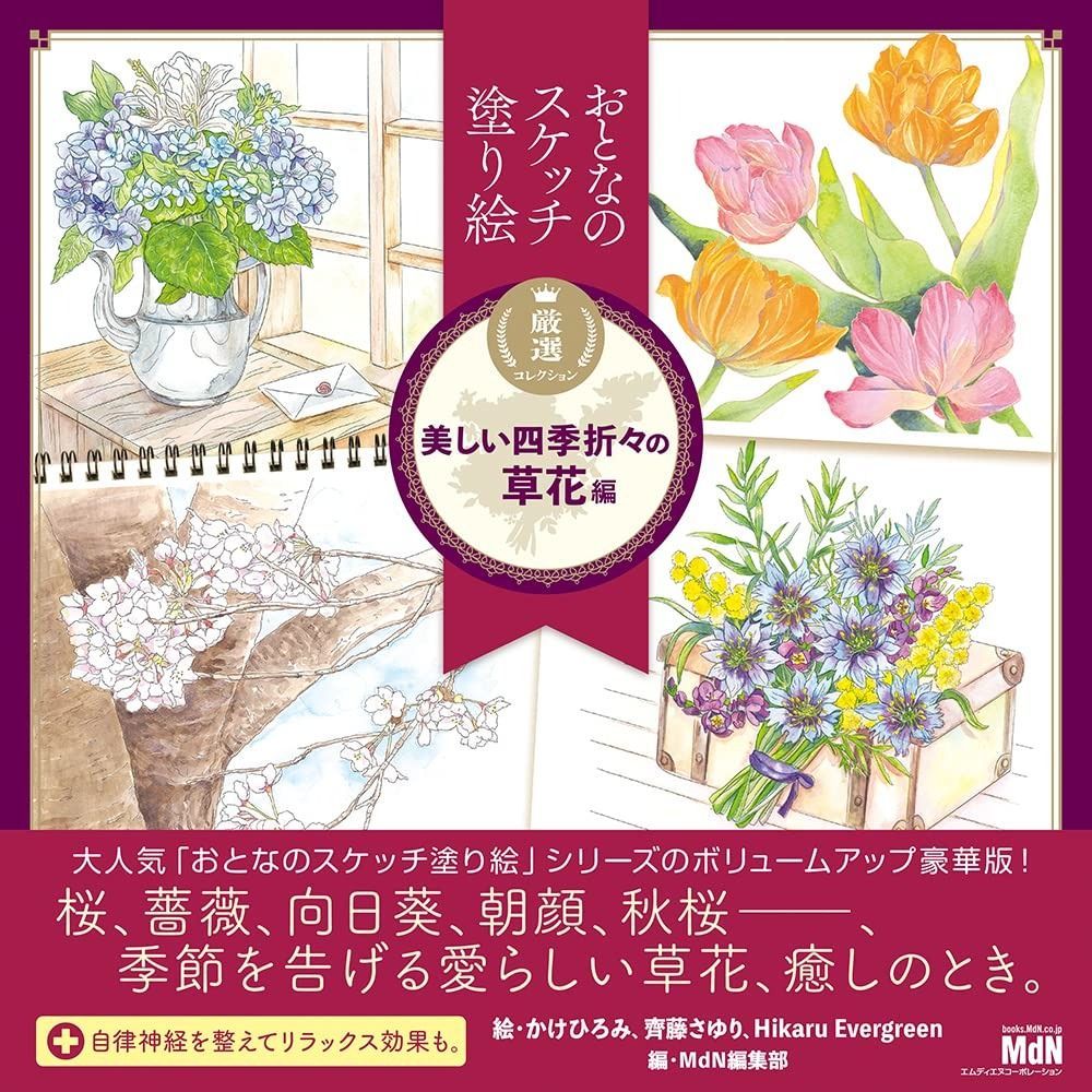おとなのスケッチ塗り絵 厳選コレクション 美しい四季折々の草花 編