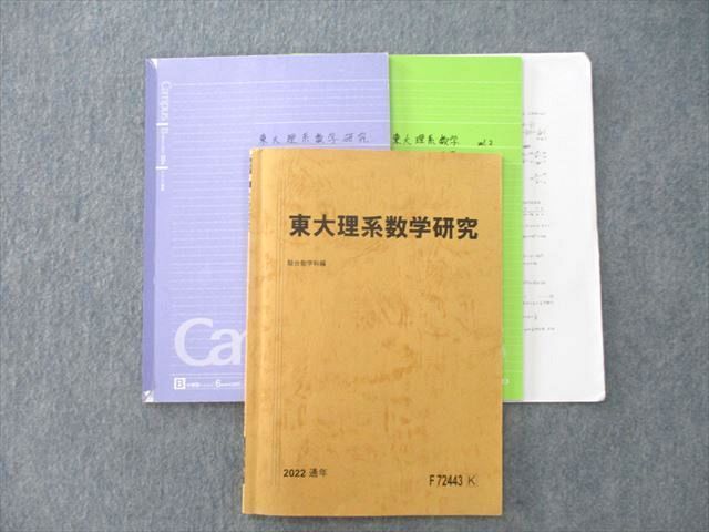 VB25-022 駿台 筑波大理系数学研究 第1〜13回 テスト計13回分セット【書き込みなし】 2022 後期 11m0D