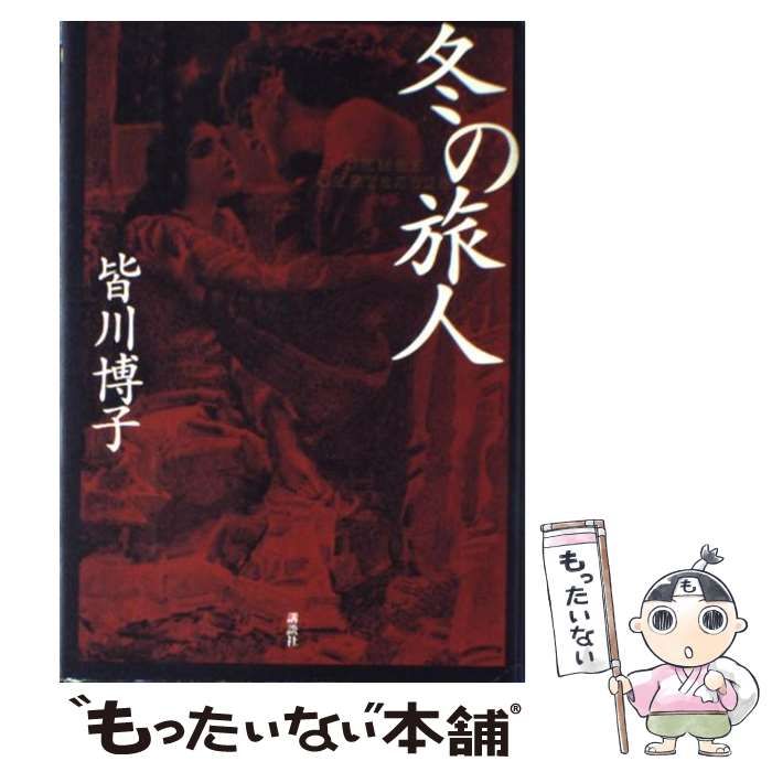 中古】 冬の旅人 / 皆川 博子 / 講談社 - メルカリ