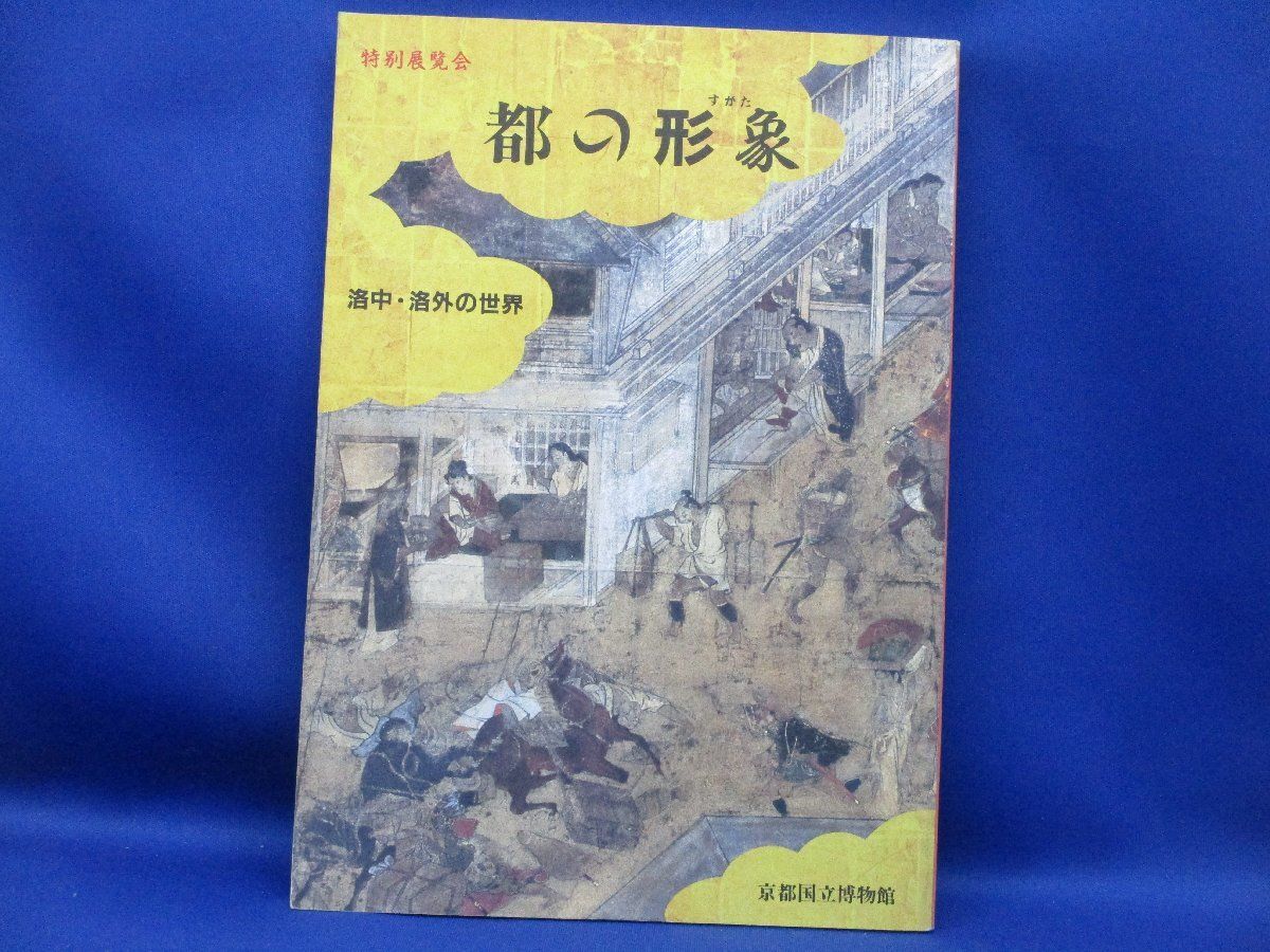 都の形象 洛中・洛外の世界』 京都国立博物館 111815 - メルカリ