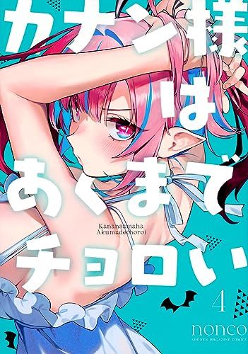 カナン様はあくまでチョロい(4) (KCデラックス)／nonco - メルカリ