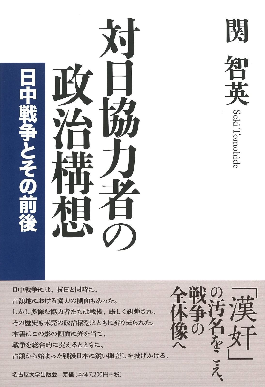 対日協力者の政治構想―日中戦争とその前後― 驚きの価格