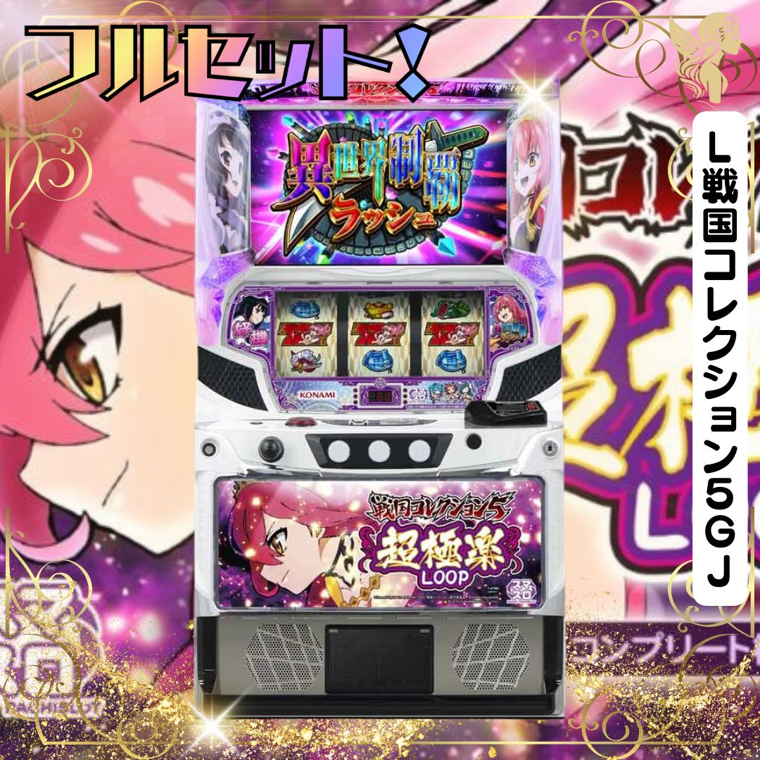 初心者安心セット】L戦国コレクション5GJ - スマスロ実機 『スマ 