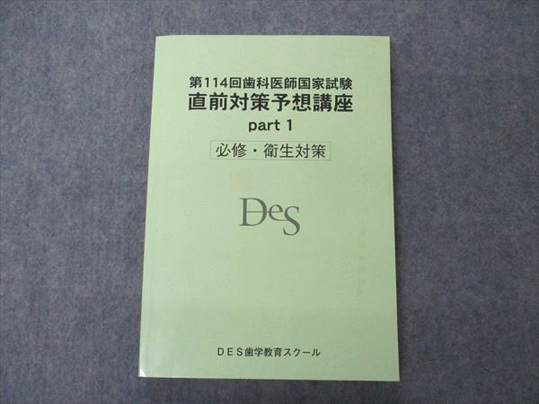 VB04-008 DES歯学教育スクール 第114回歯科医師国家試験 直前対策予想 