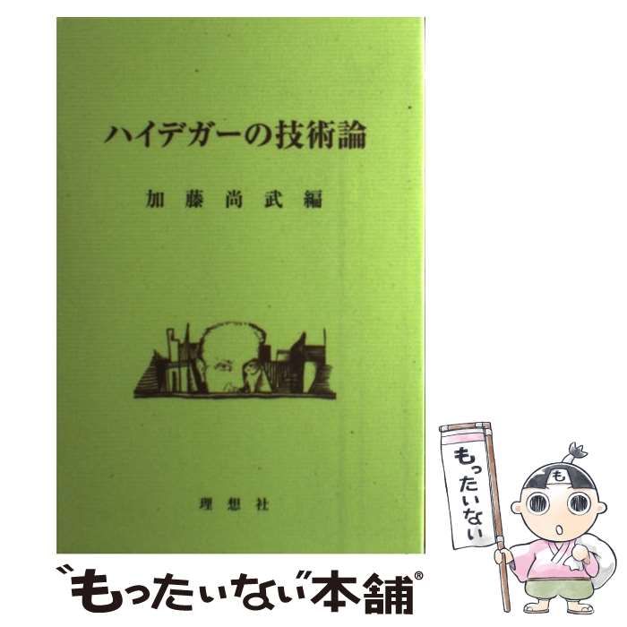 【中古】 ハイデガーの技術論/理想社/加藤尚武 中古】 ハイデガーの技術論 / 加藤 尚武 / 理想社 - メルカリ
