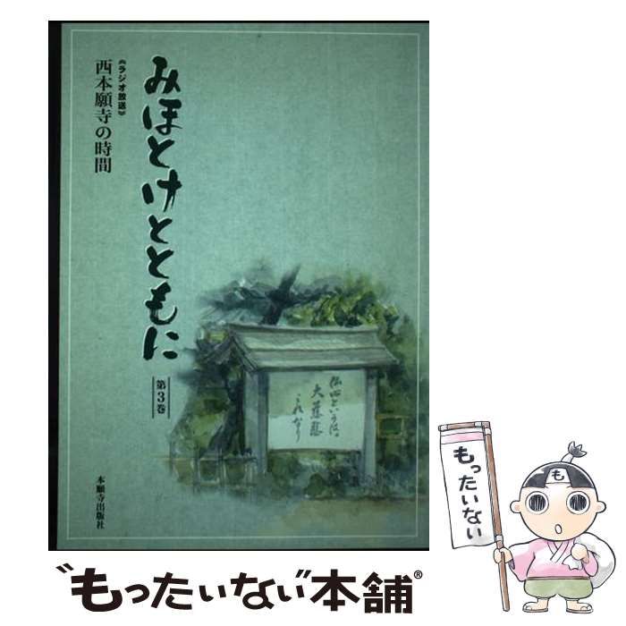 【中古】 みほとけとともに 西本願寺の時間 第６巻/本願寺出版社 中古】 みほとけとともに 西本願寺の時間 第6巻/本願寺出版社