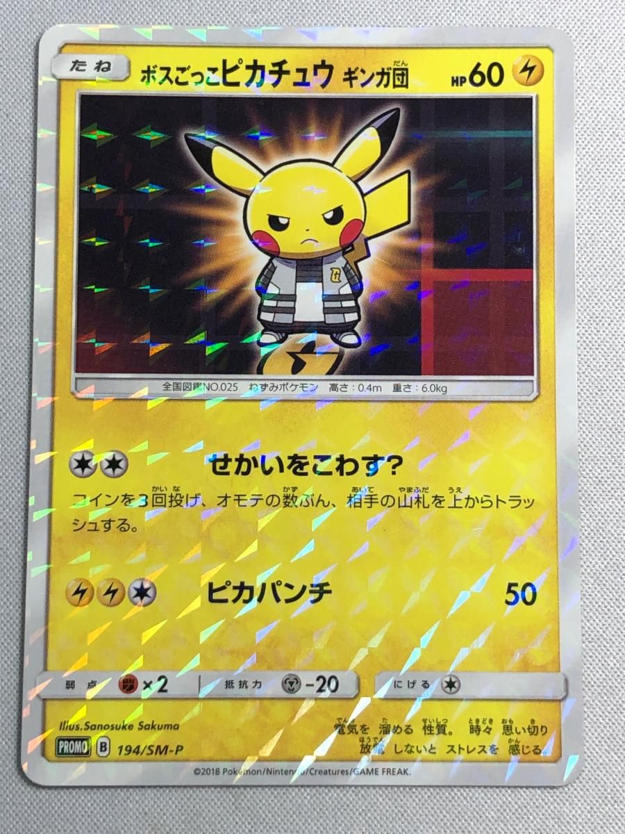 ボスごっこピカチュウ マグマ団 [レインボーロケット団の野望] 193/SM-P 状態難 ポケモンカード ポケカ