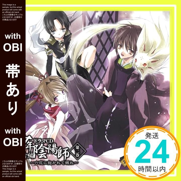 帯あり】少年陰陽師 風音編 ドラマCD第2巻 六花に抱かれて眠れ