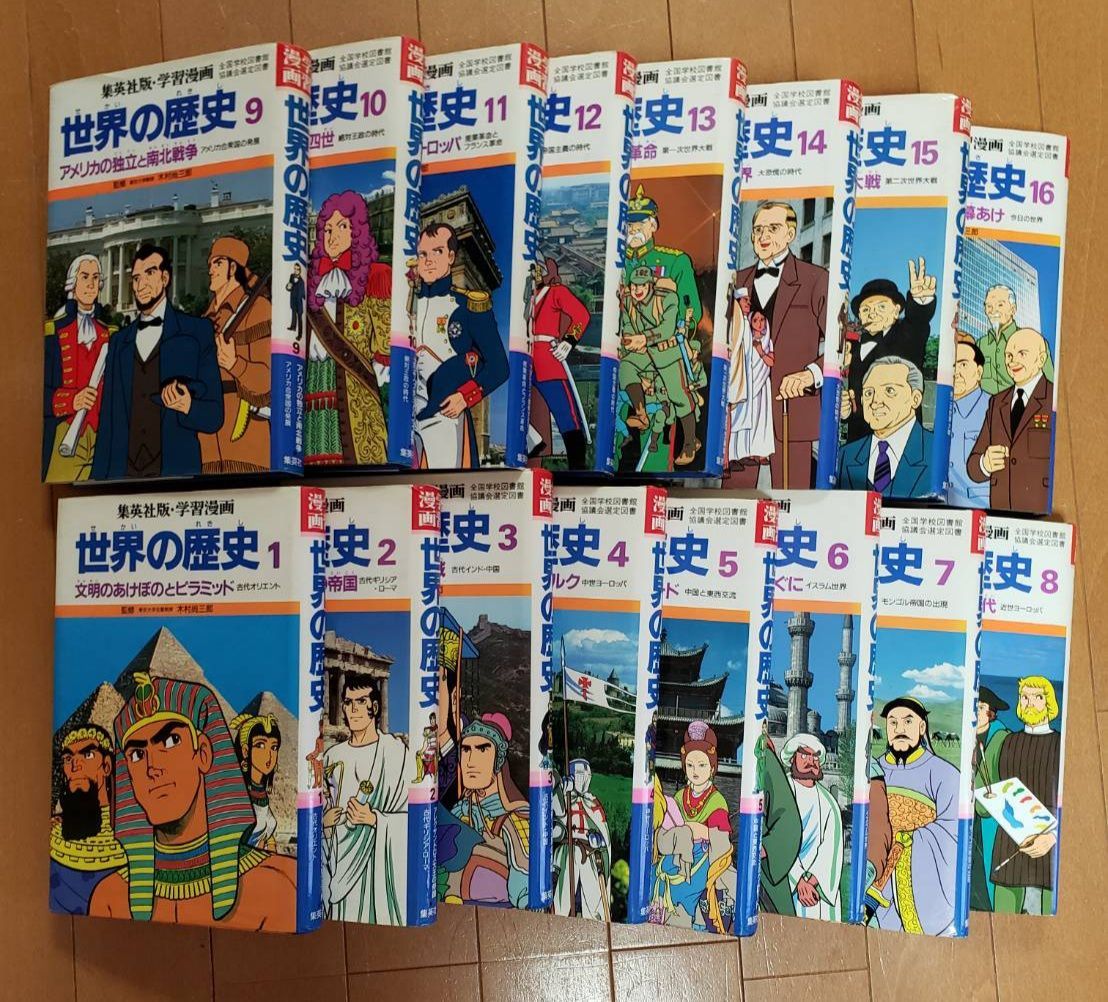 最新情報 かなり良品! 漫画世界の歴史 全16巻(全巻)集英社 人文 最新情報 かなり良品! 漫画世界の歴史 全16巻(全巻)集英社 人文