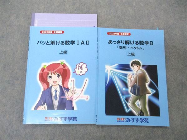 UH04-063 みすず学苑 あっさり/パッと解ける数学IAII/B 上級 2022 冬期講習 計2冊 09 s0D - メルカリ