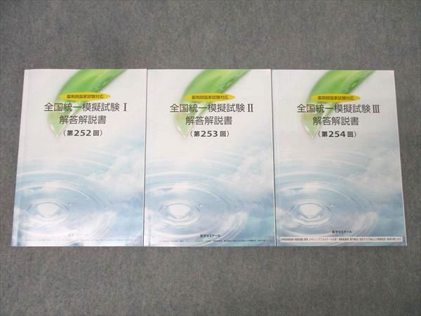 全国統一模擬試験 II 解答解説書　薬ゼミ　259 薬ゼミ 全国統一模擬試験 第259回 問題用紙 解答解説書 薬剤師国家試験