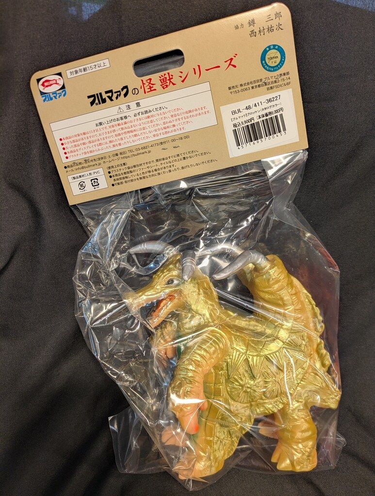 ブルマァク ブルマァクの怪獣シリーズ