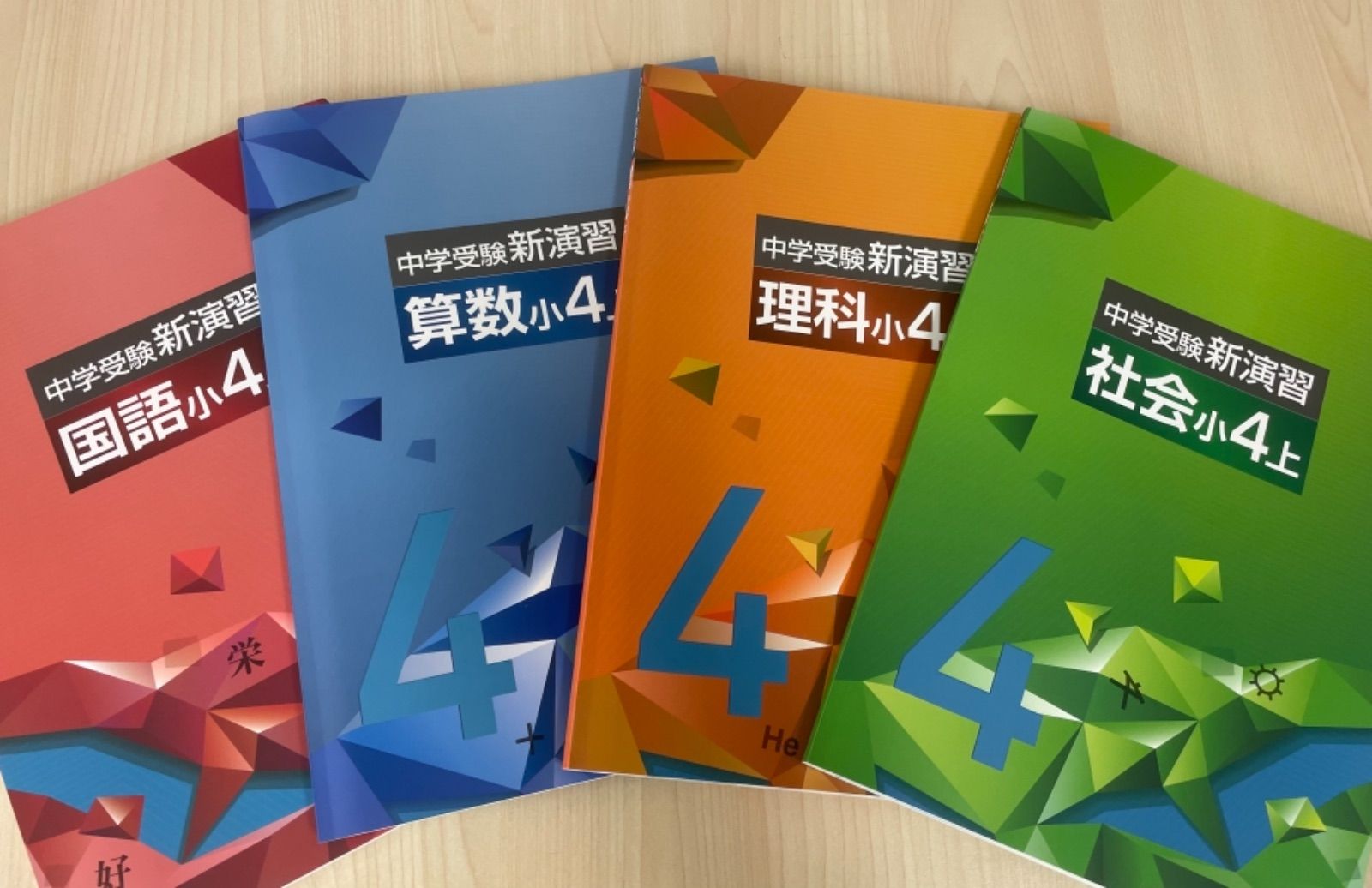 ☆中学受験新演習 ４年生 国語上、算数上、理科上、社会上 ４冊セット