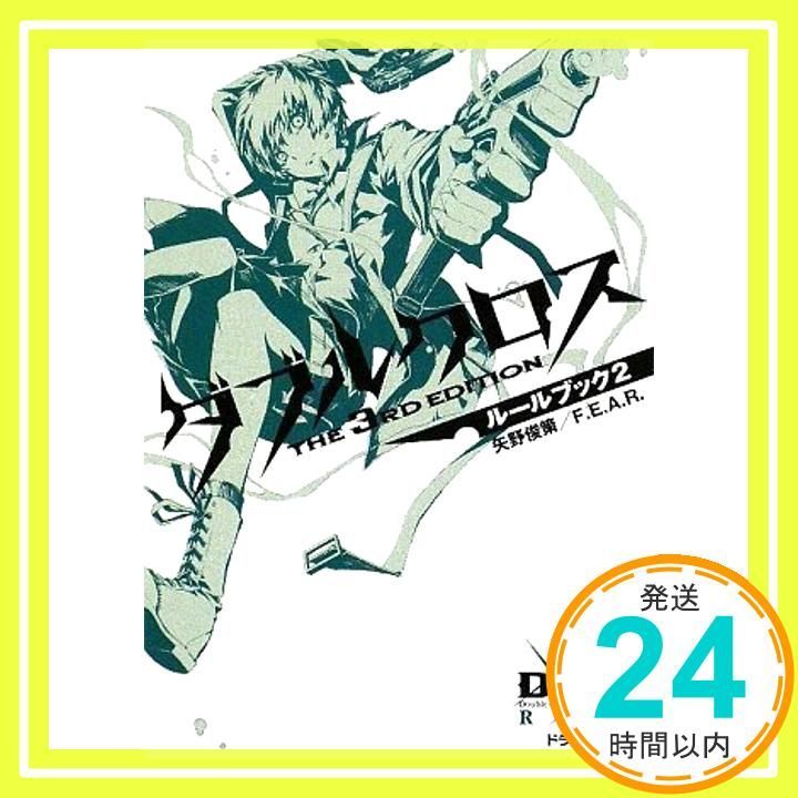 ダブルクロス The 3rd Edition ルールブック2 (富士見ドラゴン