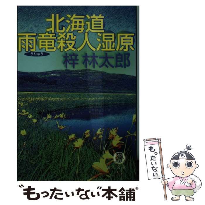 北海道雨竜殺人湿原 [書籍]