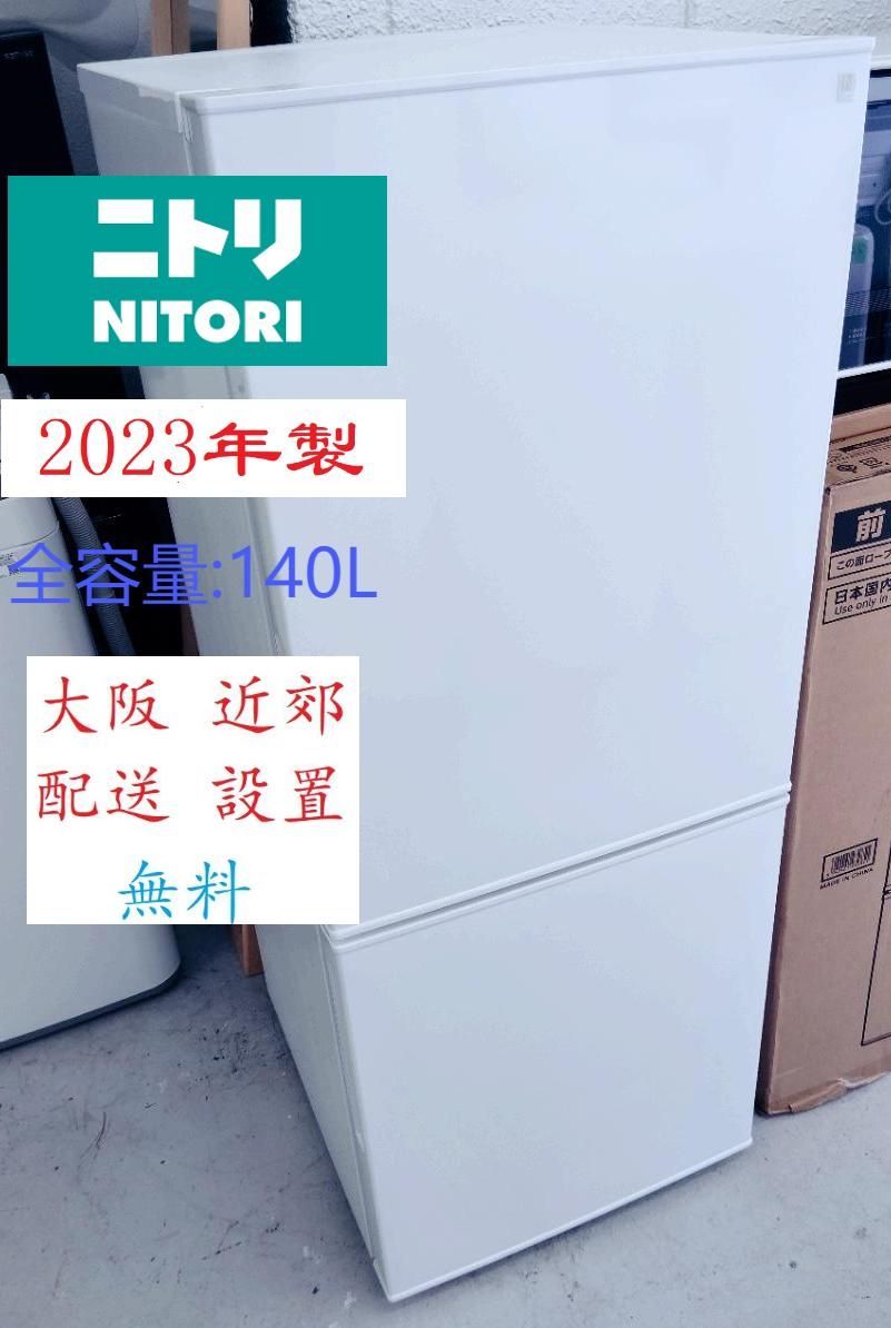 地域限定配送無料】2023年製 冷蔵庫 NITORIニトリ /140L NTR-140WH
