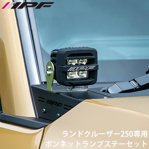 ランドクルーザー250 GDJ250W TRJ250W IPF アイピーエフ ボンネットランプステー632 for ランドクルーザー250 EXLC2-04 ステー一式 ランプ ハーネス E1E1 E1E1