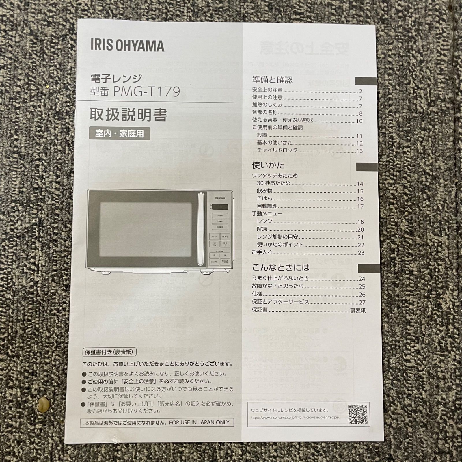 ♭ IRISOHYAMA 電子レンジ 2024年製 PMG-T179-W 取扱説明書付き 