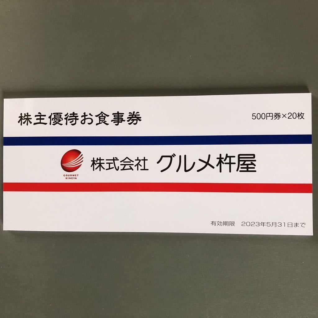 最新 グルメ杵屋 株主優待券 1万円(500円×20枚) 2023.5.31まで - 株主