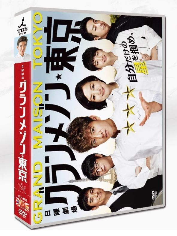 【新発売】 新品未開封】グランメゾン東京 DVD-BOX???木村拓哉主演?感動の 邦画・日本映画