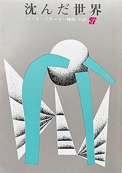 初版帯付 J・G・バラード 人生の奇跡 J・G・バラード自伝 東京創元