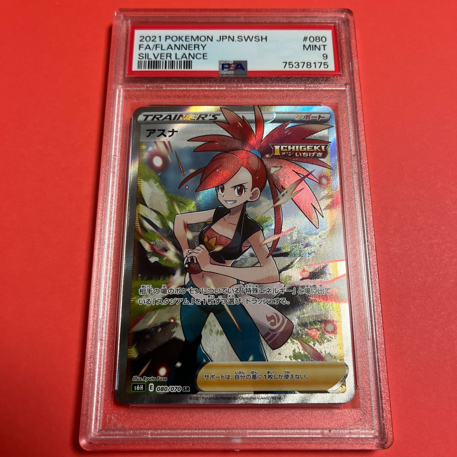 PSA9 アスナSR s6H-080/070 ワンオーナー品 ポケモンカード鑑定品 匿名