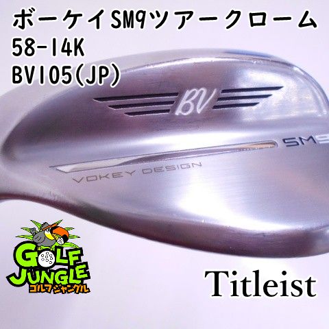 レフティーウェッジ タイトリスト ボーケイSM9ツアークローム58-14K BV105 JP S 58 ウエッジ スチールシャフト おすすめ メンズ 左 6390