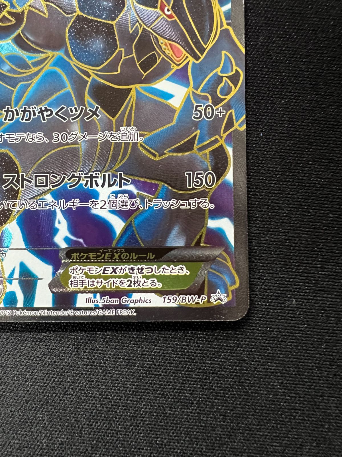 ゼクロムEX 159/BW-P 傷有り ポケモンカード ポケカ ゼクロムEX【ポケモンカードトレカお買得価格通販：トレコロ】