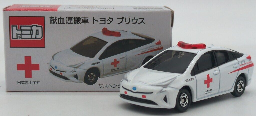 トミカ　献血運搬車プリウス Amazon.co.jp: トミカ 血液運搬車 プリウス 献血 日本赤十字社