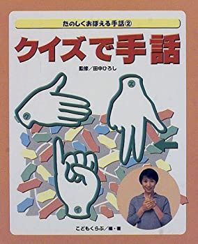 【中古】クイズで手話 (たのしくおぼえる手話)