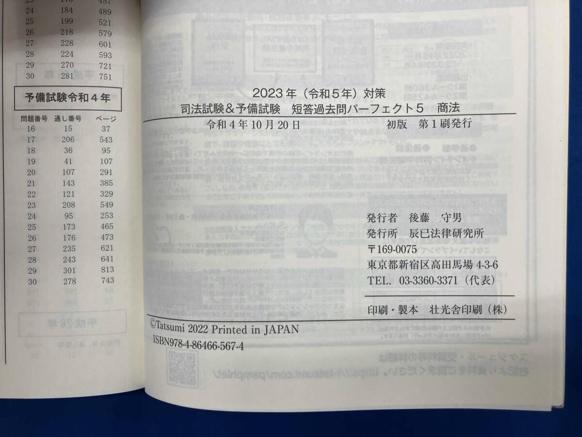 2023年短答過去問パーフェクト＋司法試験短答過去問パーフェクト令和5年単年度版 2023年（令和5年）対策 司法試験＆予備試験 短答過去問