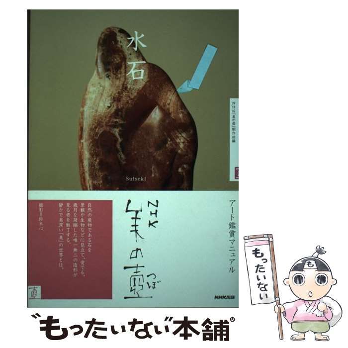 【中古】 水石 (NHK美の壺) / NHK「美の壺」制作班、日本放送協会 / 日本放送出版協会
